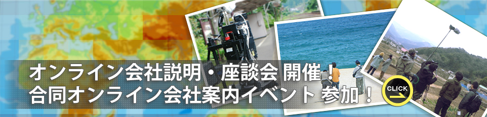 オンライン会社説明・座談会 開催!合同オンライン会社案内イベント 参加!