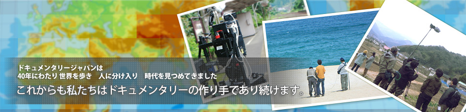 ドキュメンタリージャパンはドキュメンタリーの作り手であり続けます。