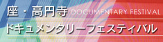 座・高円寺 ドキュメンタリーフェスティバル